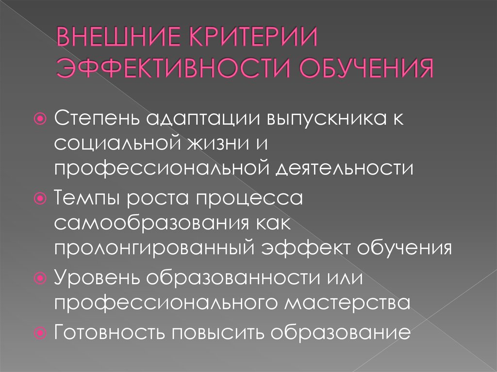 Внешние закономерности. Критерии эффективности. Критерии эффективности образования. Критерии эффективности обучения. Внешние критерии эффективности обучения.