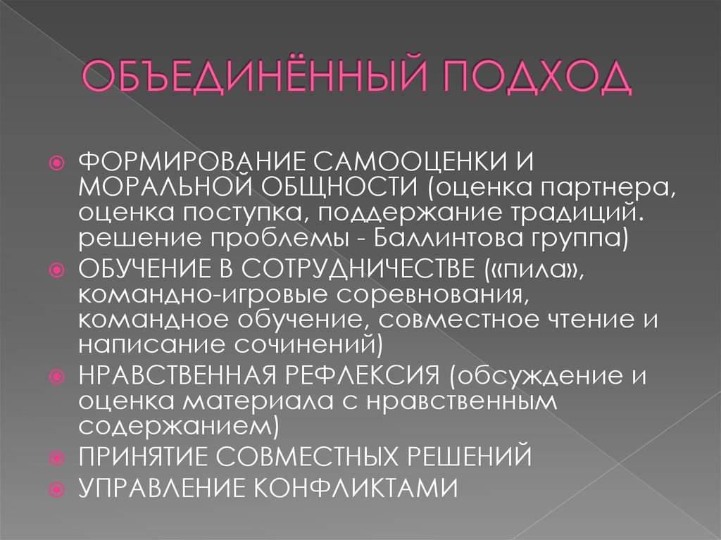 Моральная общность. Подход совмещенный. Балинтовские группы это в психологии примеры. Баллинтовы группы. Баллинтовы группы тренинговые группы для врачей.