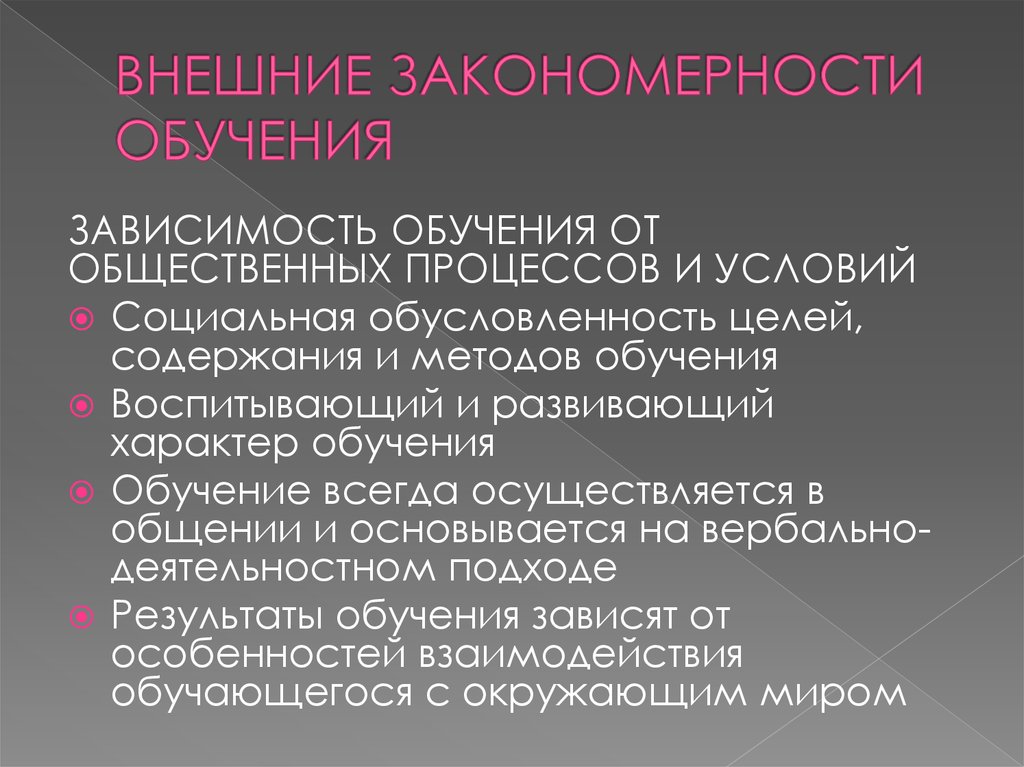 Закономерности и средства обучения. Внешние закономерности обучения. Внешние закономерности процесса обучения. Внешние и внутренние закономерности. Психологические закономерности обучения.