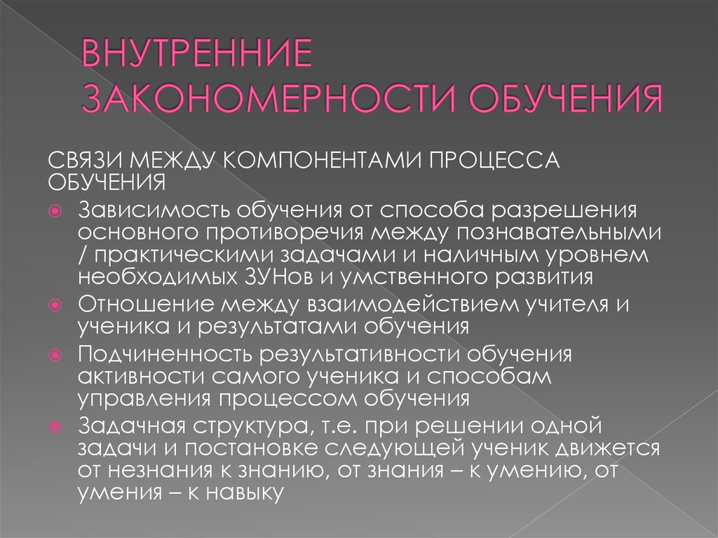 Внешние закономерности. Внутренние закономерности обучения. Внешние закономерности процесса обучения. Внутренние закономерности процесса обучения. Внешние и внутренние закономерности в педагогике.