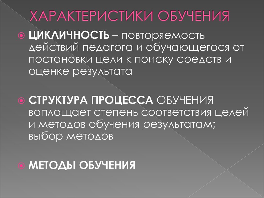 Характер обучающегося. Характеристики обучаемости. Характеристика обучения. Особенности обучаемости. Характеристика процесса обучения.