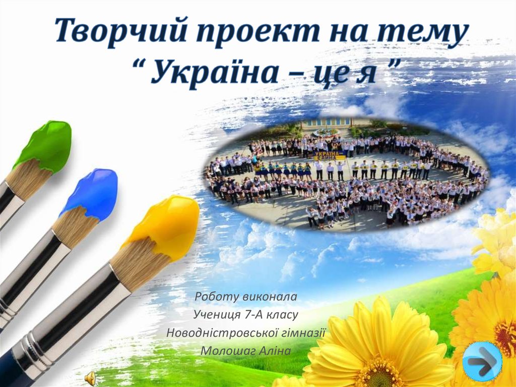 Творчий проект на тему “ Україна – це я ”