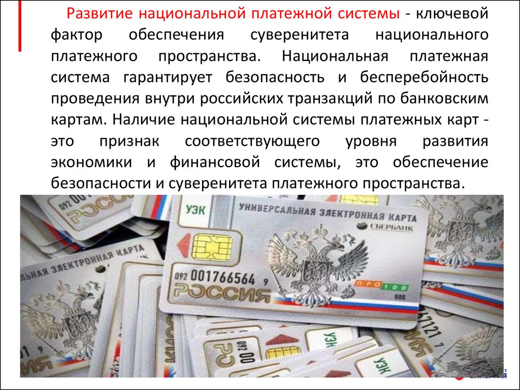 Национальная платежная система сайт. Национальная платежная система. Эволюция платежных систем.