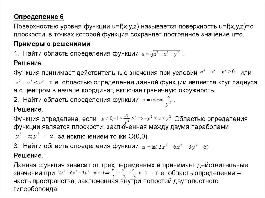 Построить уровень функции. Функции поверхностей. Поверхность уровня функции. Область определения функции 3 переменных. Поверхность уровня функции нескольких переменных.