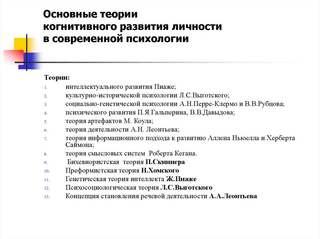 Когнитивная теория. Основные психологические теории развития личности. Когнитивная психология основные теории. Теория когнитивного развития. Когнитивная теория личности в психологии.