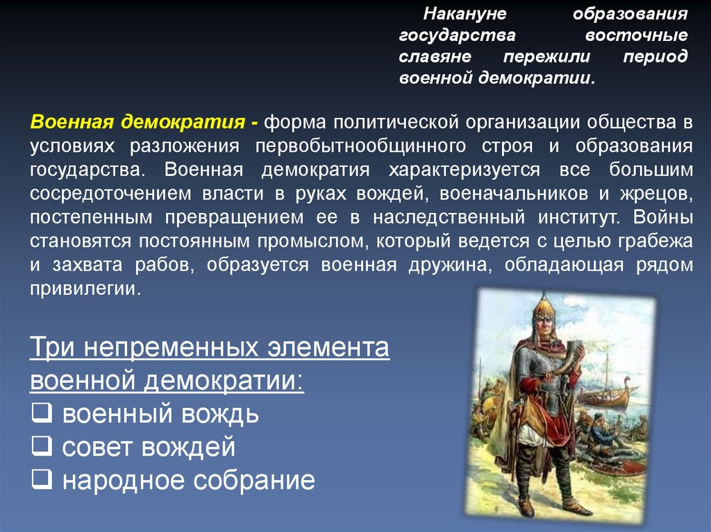 Военная демократия славян