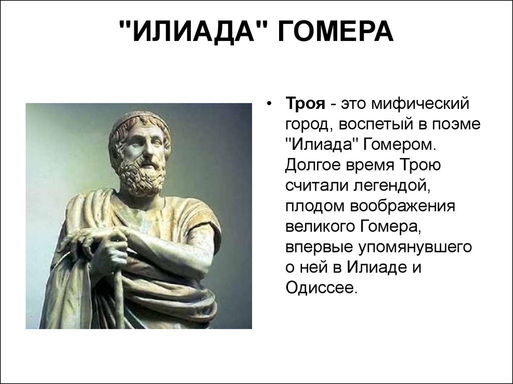 История 5 класс гомер илиада одиссея. Поэма Гомера Илиада. Поэма Гомера Илиада кратко. Сообщение о гомере Илиада. Илиада сообщение.