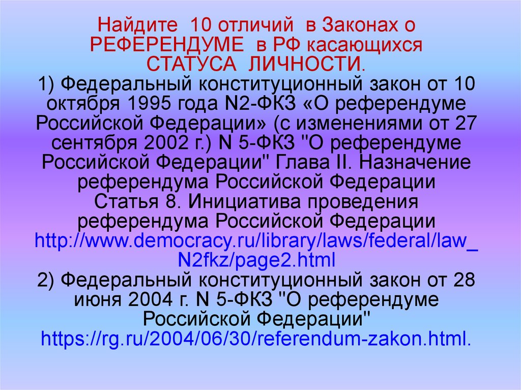 Закон о референдуме. Закон о референдуме РФ. Федеральный Конституционный закон о референдуме. Референдум Российской Федерации это. ФКЗ 