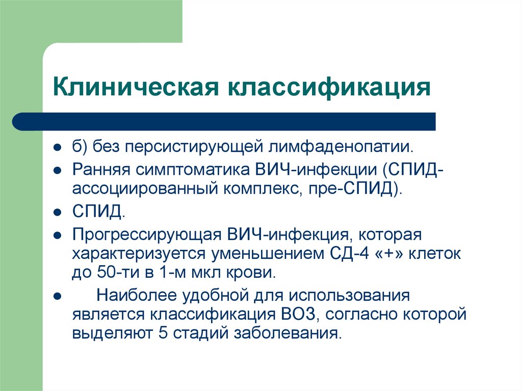 Клиническая классификация ВИЧ-инфекции. ВИЧ ассоциированные инфекции. Микробиологическая диагностика ВИЧ. Ранняя диагностика ВИЧ.