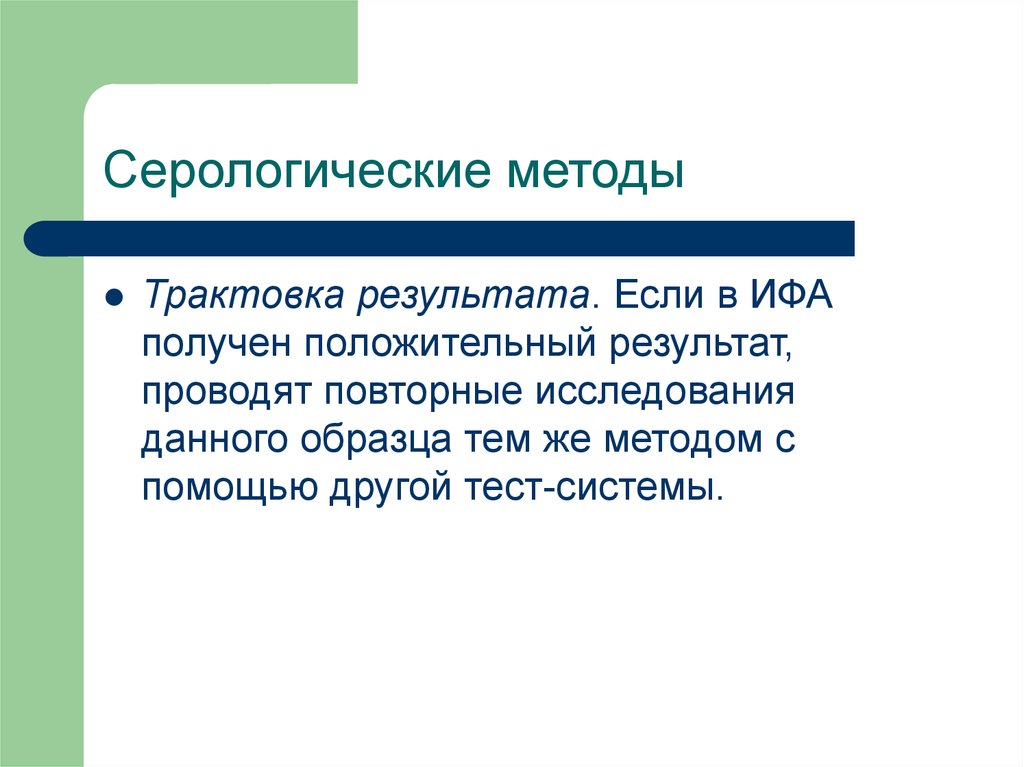 Повторное исследование. Микробиологическая диагностика ВИЧ. Повторное исследование пример. Микробиологический диагноз ВИЧ. Интерпретация результатов это микробиология.