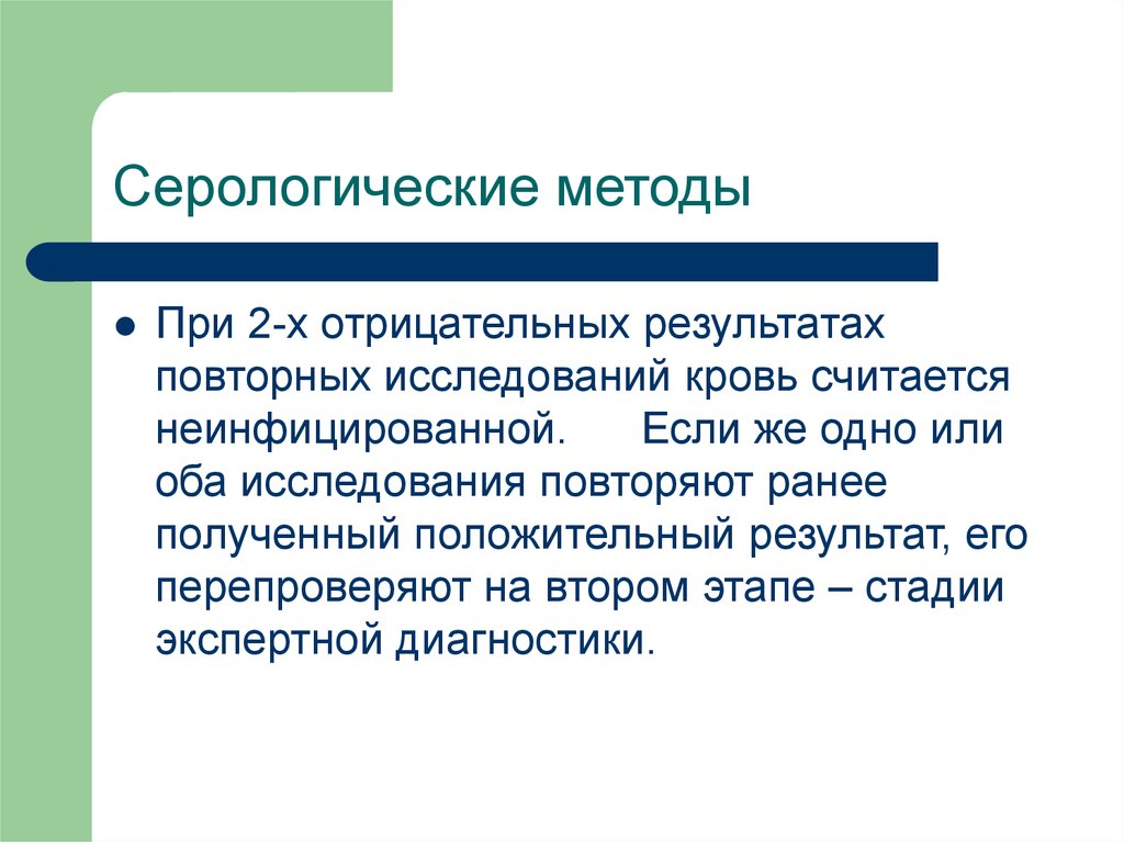 Повторное исследование. Серологический метод ВИЧ. Микробиологическая диагностика ВИЧ. Методы исследования применяемые методики исследования ВИЧ-инфекции.