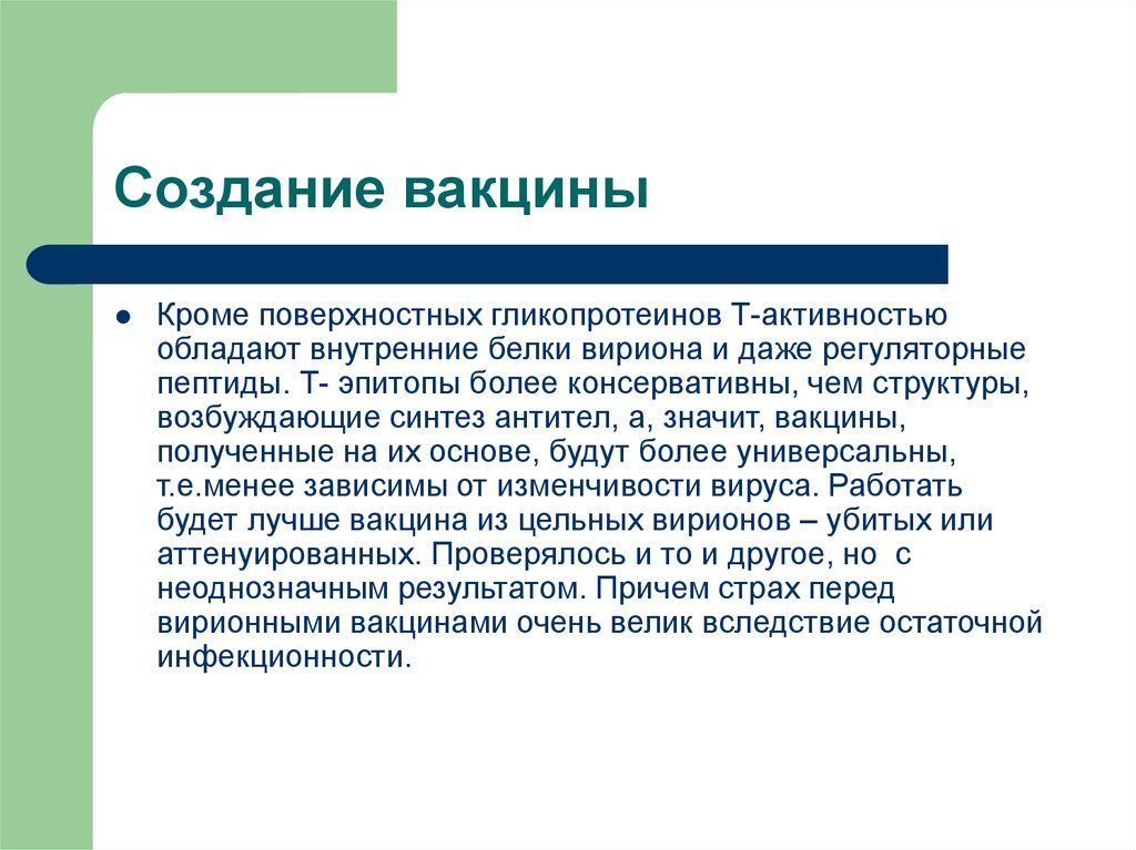 Активность т. Синтез антител ревакцинация. Права и обязанности разработчиков вакцины. Прививка ответственности. Вирион прививка.