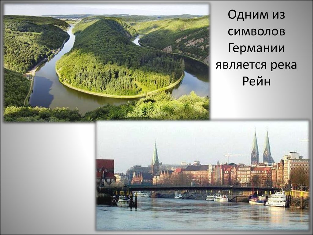 Германия является производителем. Река Рейн в Германии окружающий мир. Германия презентация. Тема Германия. Презент Германии.