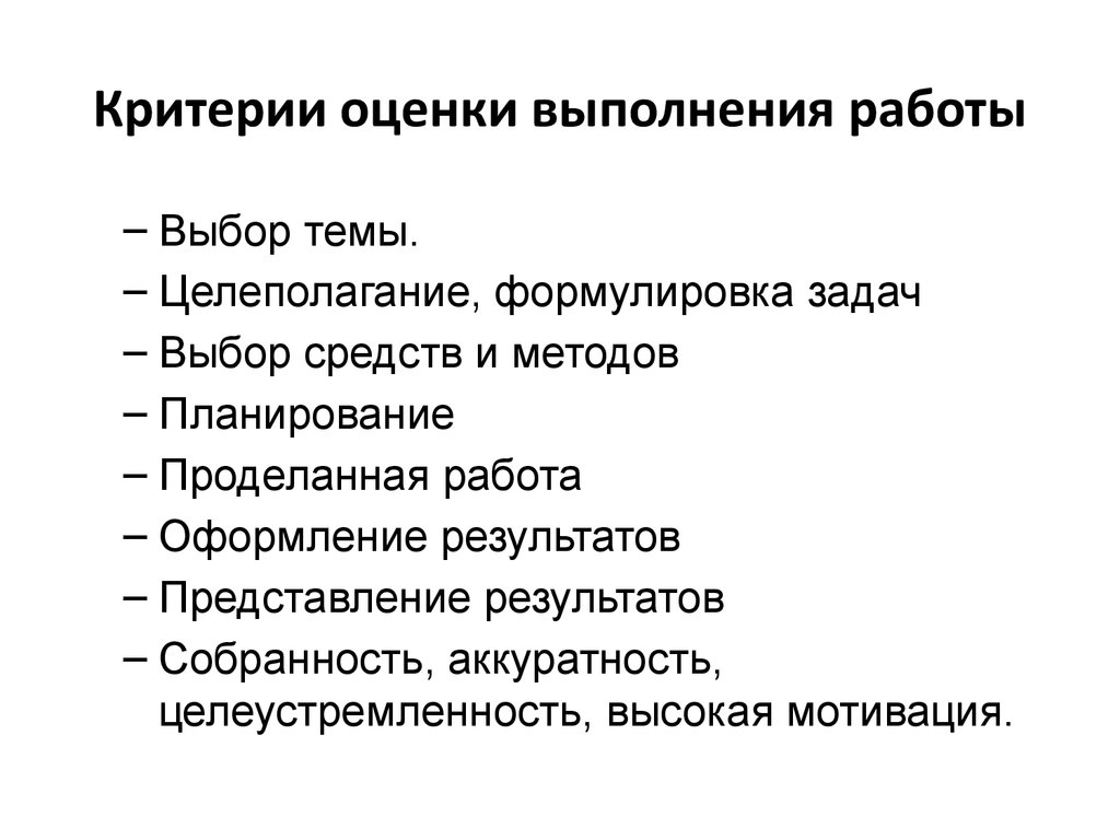 Оценка выполнения работы. Критерии оценки выполнения работы. Оценка выполненной работы. Оценивание прогресса выполнения работ проекта. Критерии оценки прогресса общения.