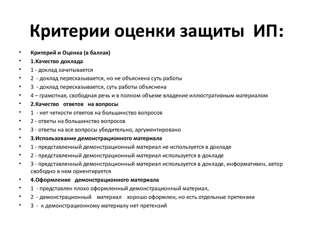 Критерии защиты. Критерии оценки защищенности растения. Критерии защиты бр. Критерии оценки звонков. Правила оформления демонстрационных материалов.