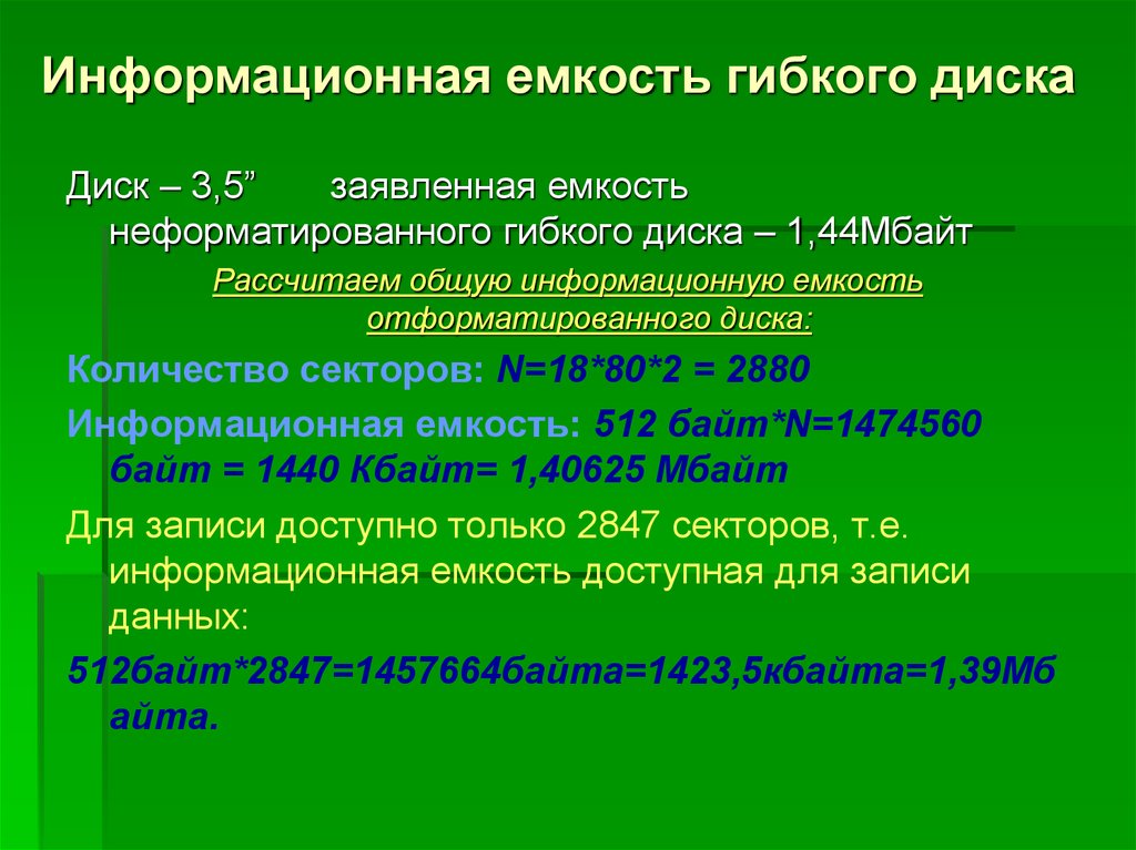 Информационная фраза. Информационная емкость диска. Инфорационная ёмкость дискеты. Информационнаяёмкость дискета. Дискета информация емкость.