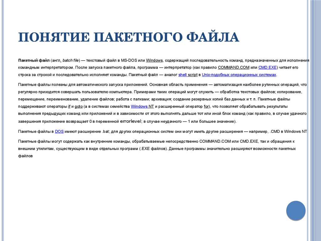 Пакетный файл команды. Пакетные ОС примеры. Пакетная обработка файлов. Пакетный файл создание пакетного файла. Основные команды пакетной обработки.