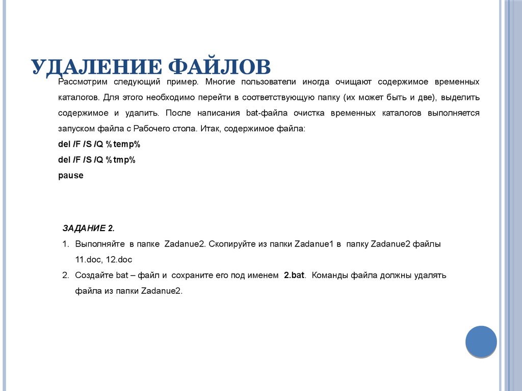 Содержимое файлов. Командный файл это файл содержащий. Команда удаления файла. Для чего используется пакетные файлы.