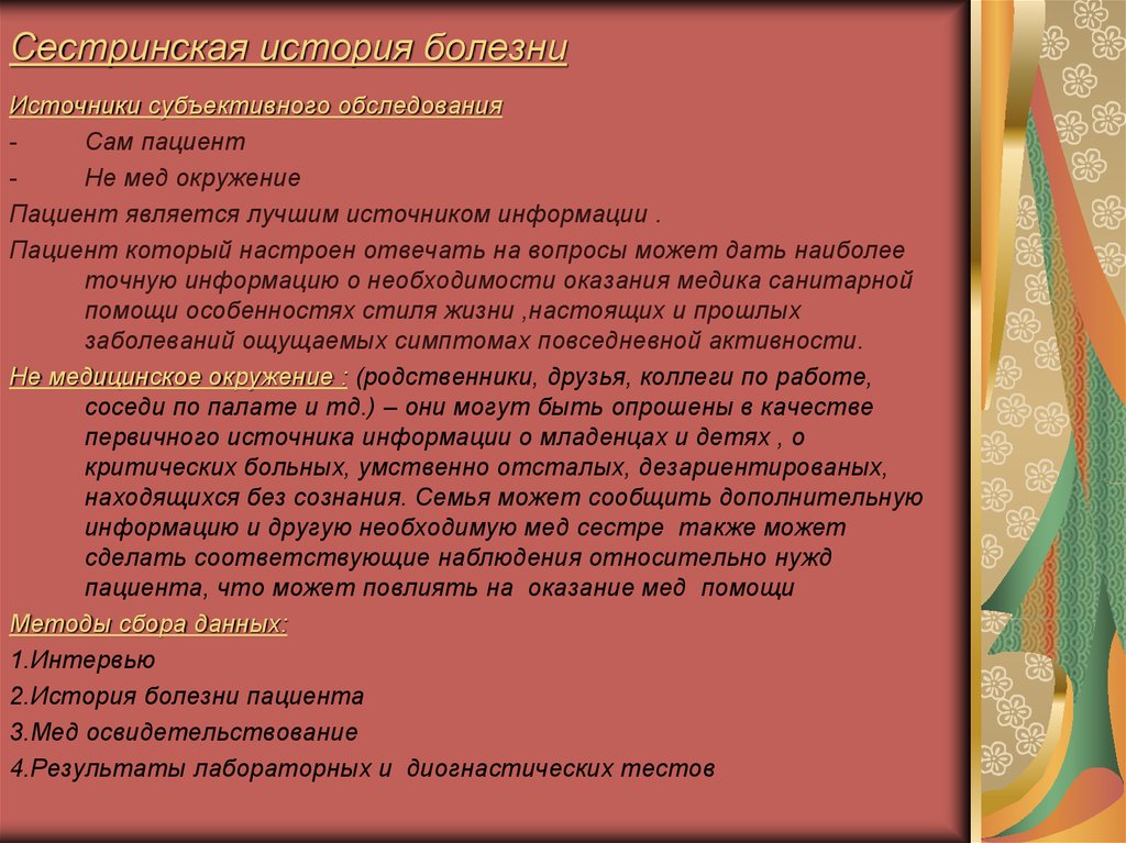 Карта болезни пациента. Сестринская история болезни. Заполнение сестринской истории. Заполнение сестринской истории болезни. Сестринская история болезни планирование.