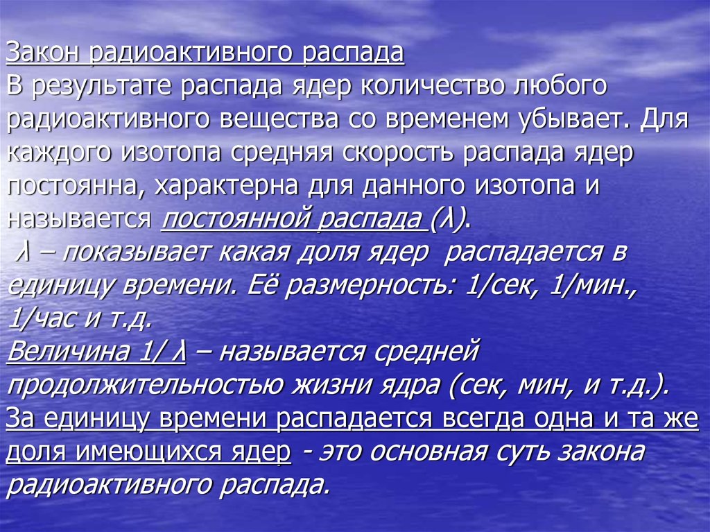 Распад радиоактивных изотопов происходит случайно. Закон распада радиоактивного вещества. Время жизни ядра. Среднее время жизни т радиоактивного ядра:. Средняя Продолжительность жизни радиоактивного ядра.