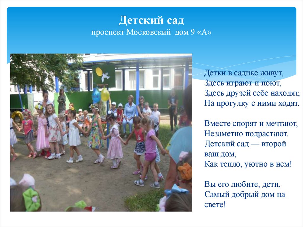 Садик жили были. Детки в садике живут здесь играют. Детский сад второй наш дом. Детский сад на Московском проспекте. Детские в садике живут здесь играют.