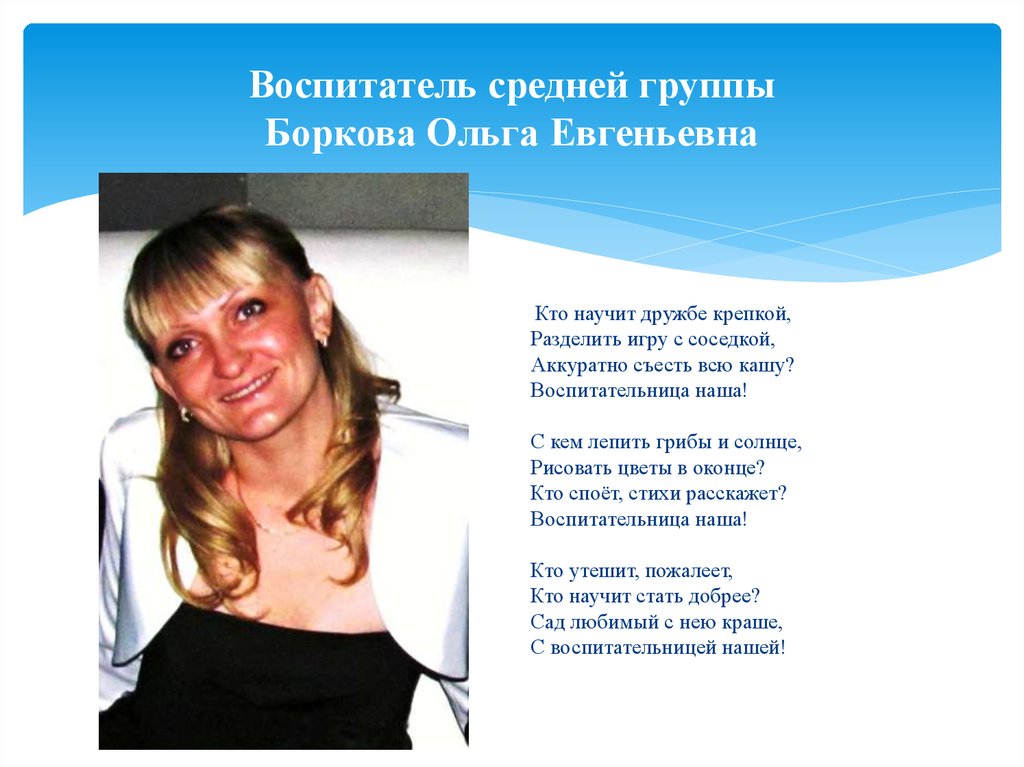 8 воспитателю. Ольга Боркова Вологда. Наши воспитатели. Воспитатели или воспитателя как правильно. Боркова Ольга Кинешма.