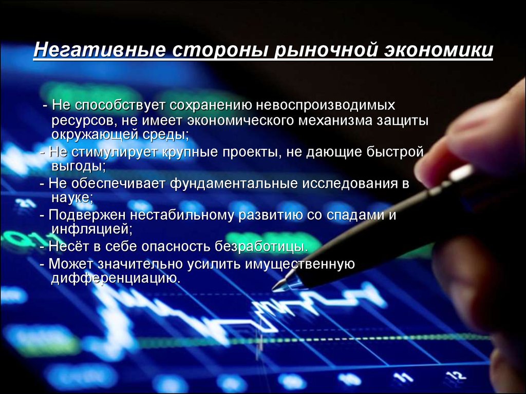 Создание рыночной экономики. Отрицательные стороны рыночной экономики. Негативные стороны рынка. Негативные стороны промышленного производства. Отрицательные стороны аккредитации it.