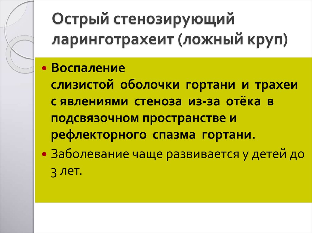 Острый ларинготрахеит. Ложный круп. Острый стенозирующий ларинготрахеит.. Острый стенозирующий ларинготрахеит. Стенозирующий ларинготрахеит ложный круп что это. Стенозирующий ларинготрахеит ложный.