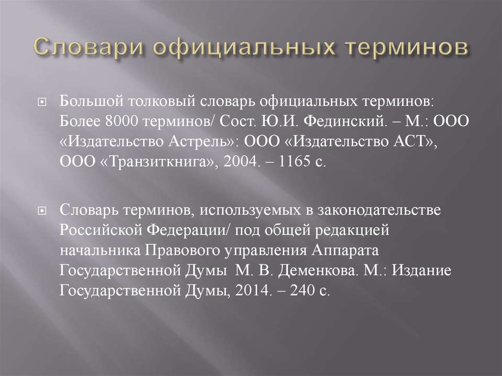 Официальная терминология. Большой Толковый словарь официальных терминов. Термин официально. Большой термин.