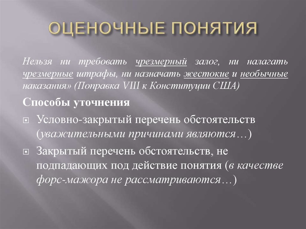 Понятие понятие гк. Оценочные понятия. Оценочные термины. Оценочные понятия в законодательстве. Оценочные юридические понятия.