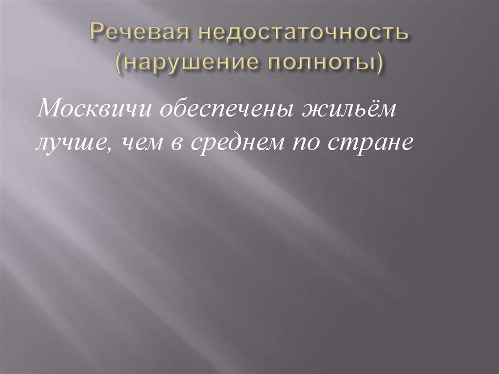 Речевые ошибки речевая недостаточность. Речевая недостаточность. Речевая недостаточность примеры. Речевая недостаточность в русском языке. Речевая недостаточность и речевая избыточность.