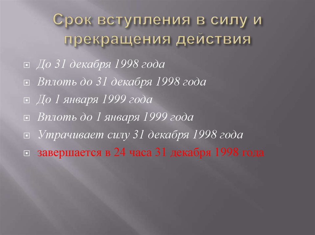 Срок вступления. Дата вступления в силу. Дата вступления в действие. Серебро срок вступления. Дата вступления в силу 158-н.