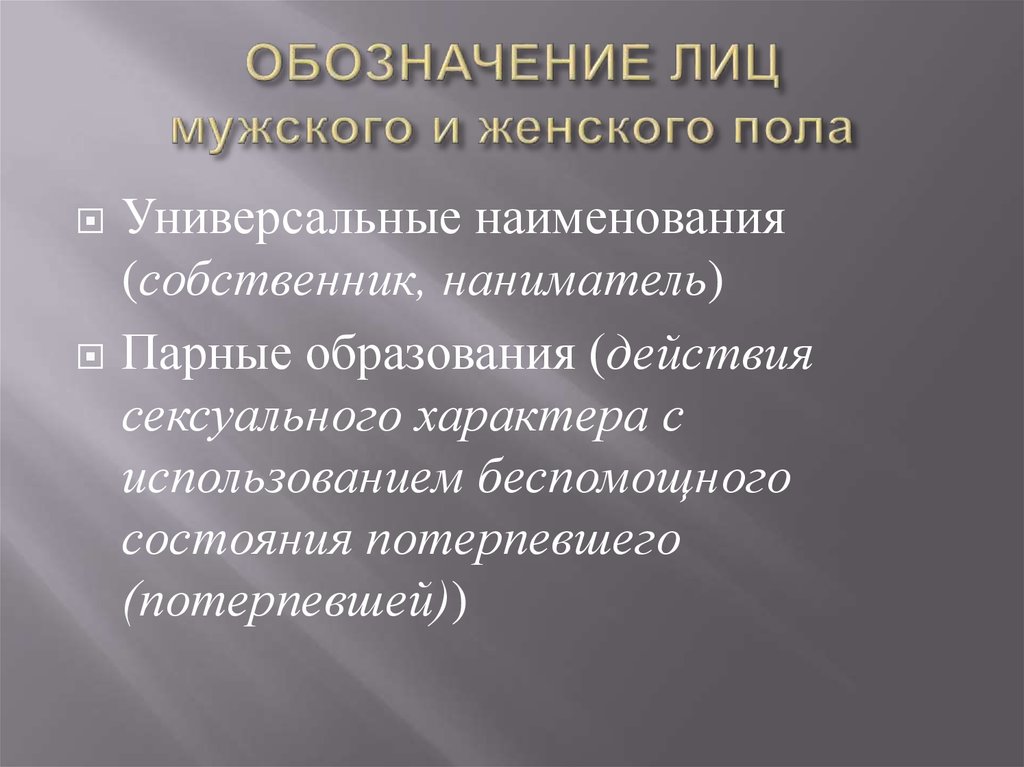 Использование беспомощного состояния потерпевшего. Стилистика НПА. Состояние потерпевшего. Универсальные названия. Стиль нормативного акта.