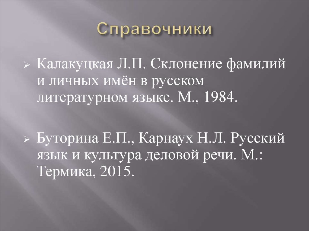 Склонение фамилии сорока. Склонение фамилий. Л. П. Калакуцкая «фамилии. Имена. Отчества. Написание и их склонение». Н.В. Калакуцкий.