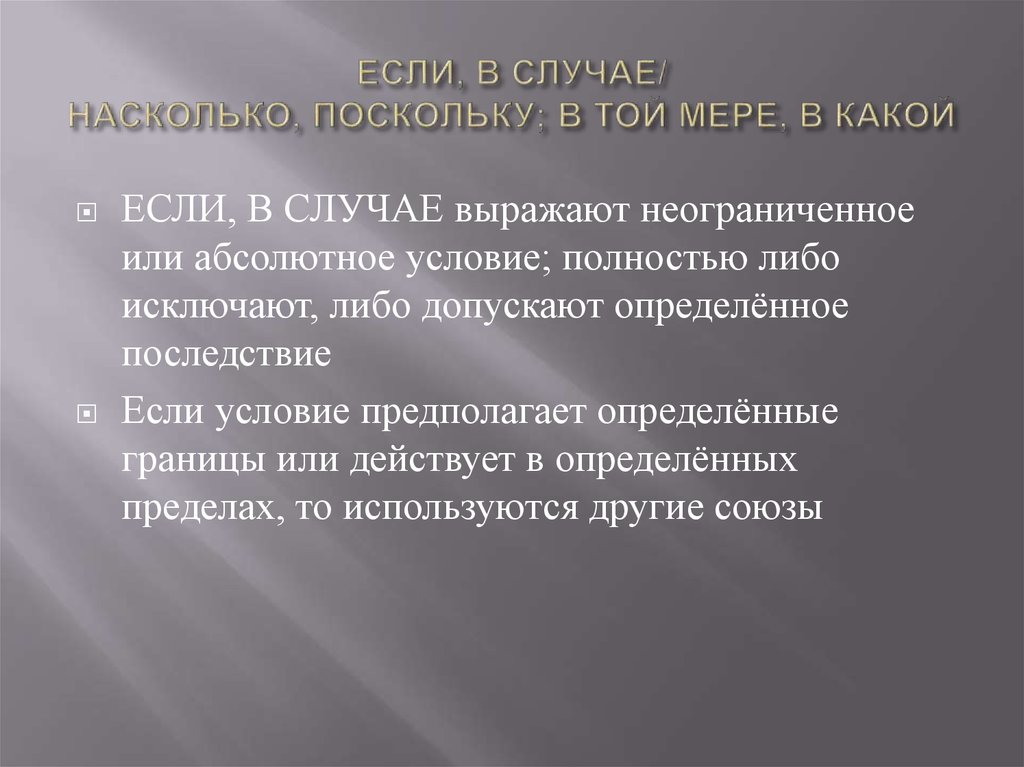 Абсолютные условия. Язык и стиль нормативных актов. Поскольку. Поскольку как правильно. Поскольку или поскольку как правильно.