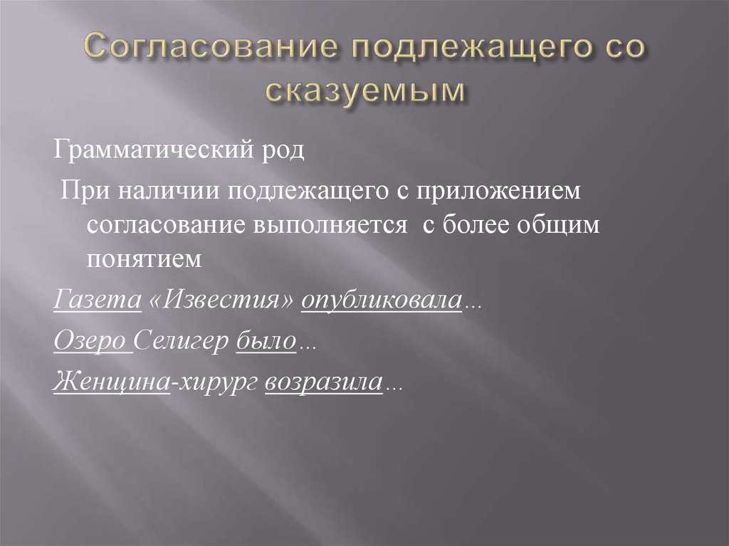 Грамматически роды. Грамматический род. Приложения с подлежащим. Грамматический род компании. Грамматический род Агро.