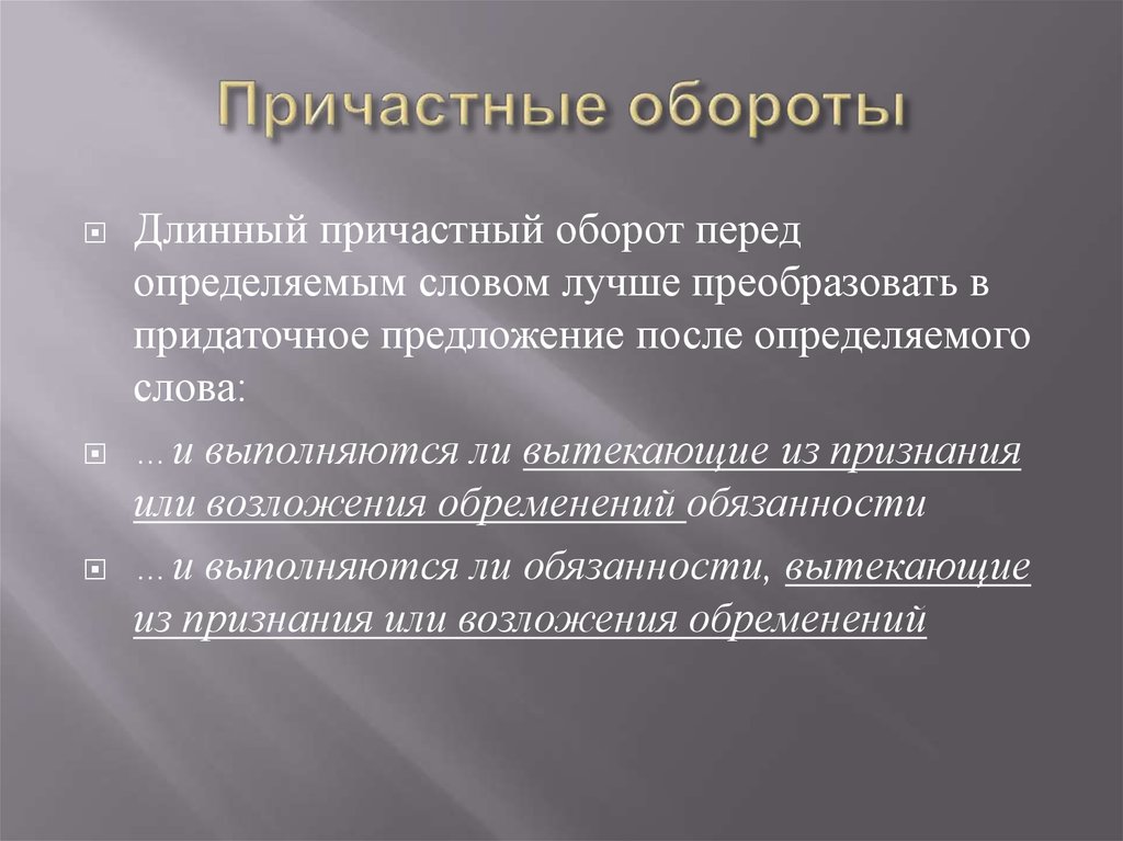 Причастный перед определяемым словом. Причастный оборот перед определяемым словом. Длинный причастный оборот. Нагромождение причастных оборотов. Длинные обороты для связи текста.