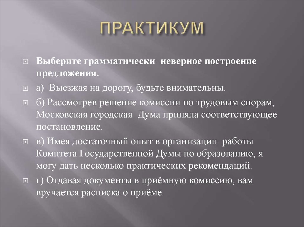 Выберите грамматически. Грамматически неверное построение предложения. Грамматически неправильное предложение.