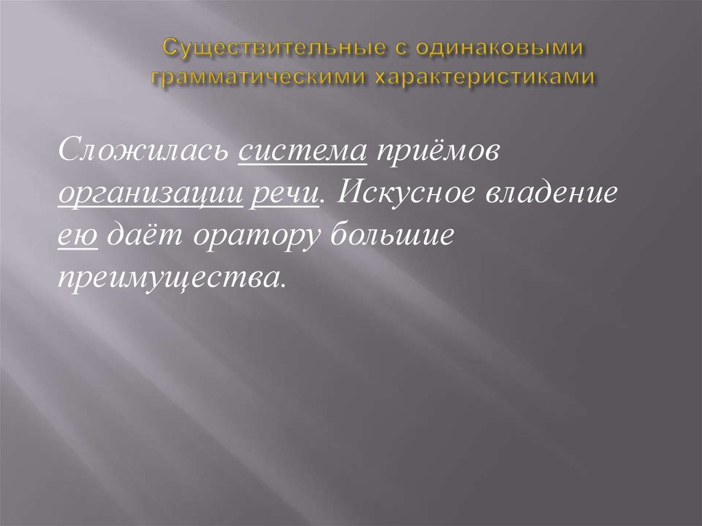 Преимущества существительного. Искусно владеть речью. Одинаковое существительное. Искусное.