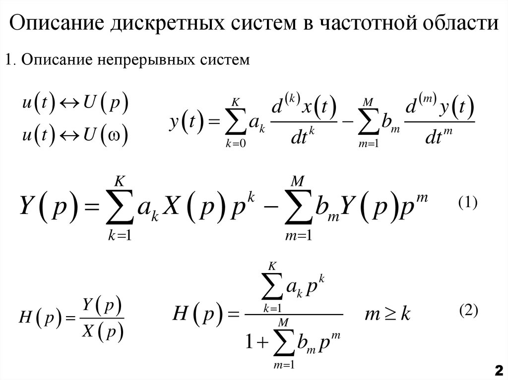 Дискретная система