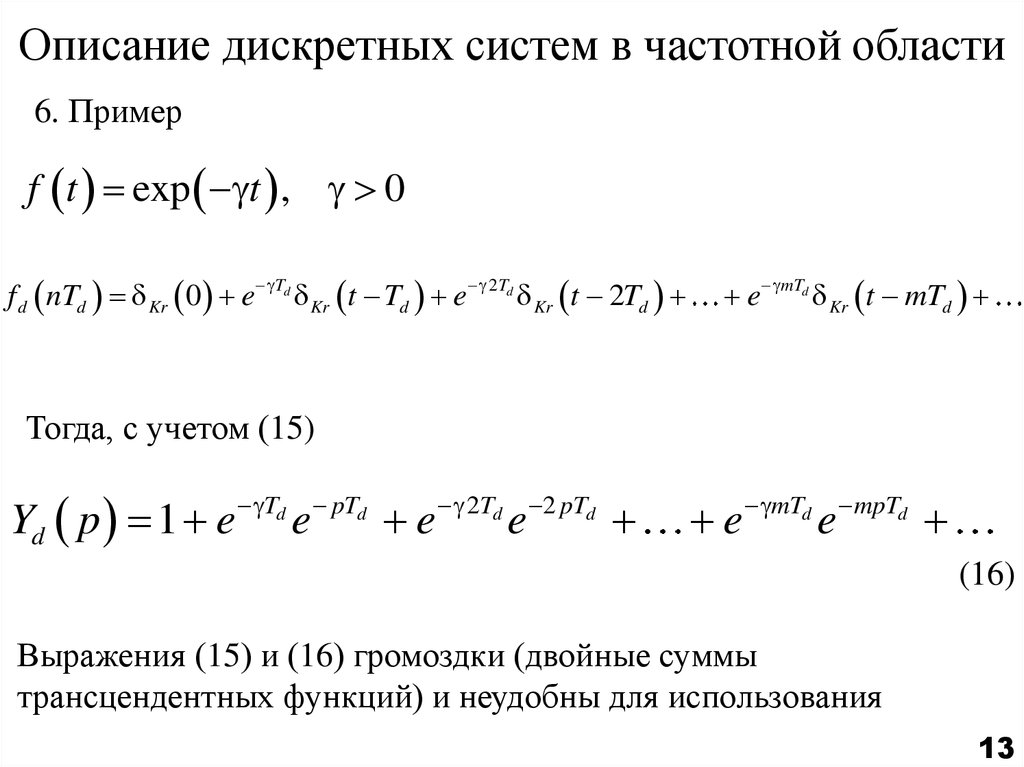 Дискретная система