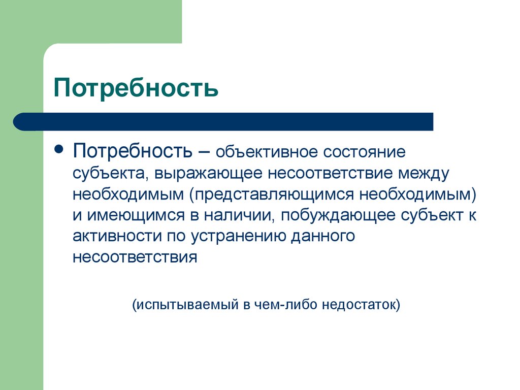 Объективные потребности. Потребность состояния объективной нужды. Состояние объективной нужды. Нужда объективна а потребность объективна.