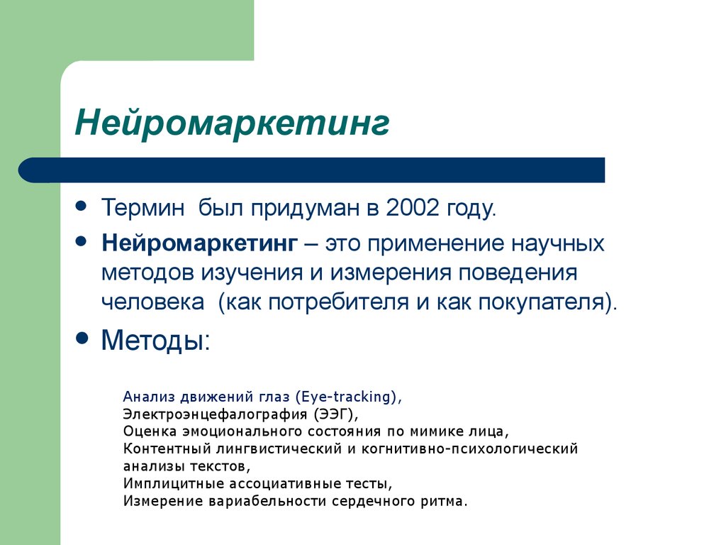 Термин способ. Нейромаркетинг презентация. Примеры нейромаркетинга. Нейромаркетинг ppt. Методы нейромаркетинговых исследований.