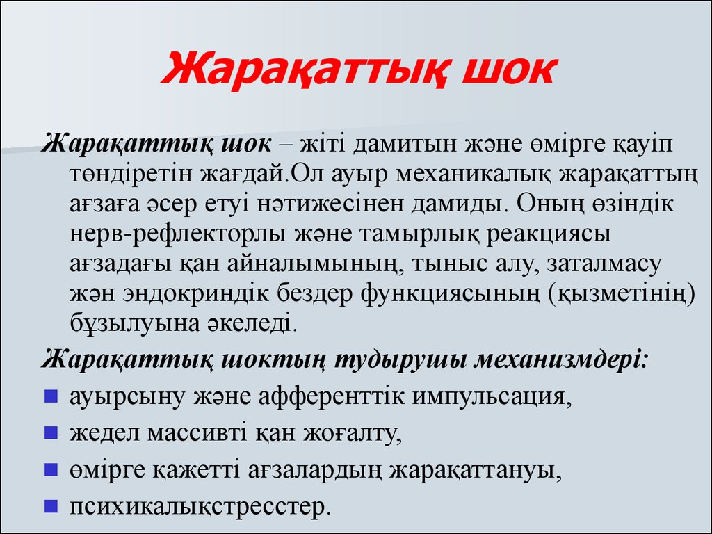 Анафилактический шок презентация казакша