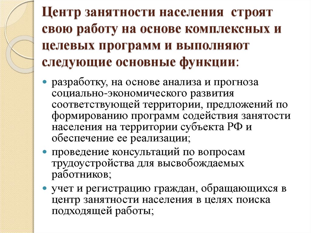 Органы занятости населения структура. Организация работы органов по обеспечению занятости населения. Организация работы местных органов занятости населения. Организация деятельности органов занятости населения в районах. Функцию выполняет центр занятости населения.