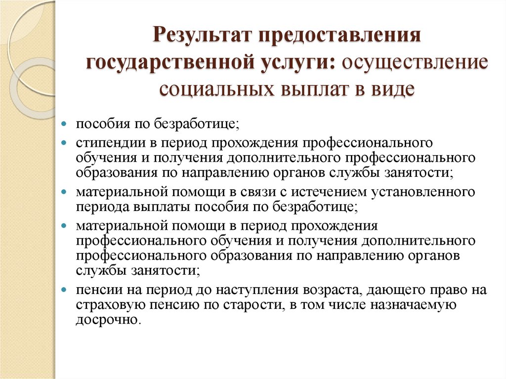 Социальное обеспечение предоставляется. Выдача результатов оказания услуг.