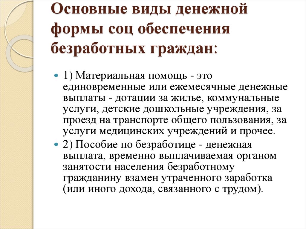 6 видов социального обеспечения. Денежные виды социального обеспечения. Формы и виды социального обеспечения. Денежная и натуральная форма социального обеспечения. Назовите виды социального обеспечения.