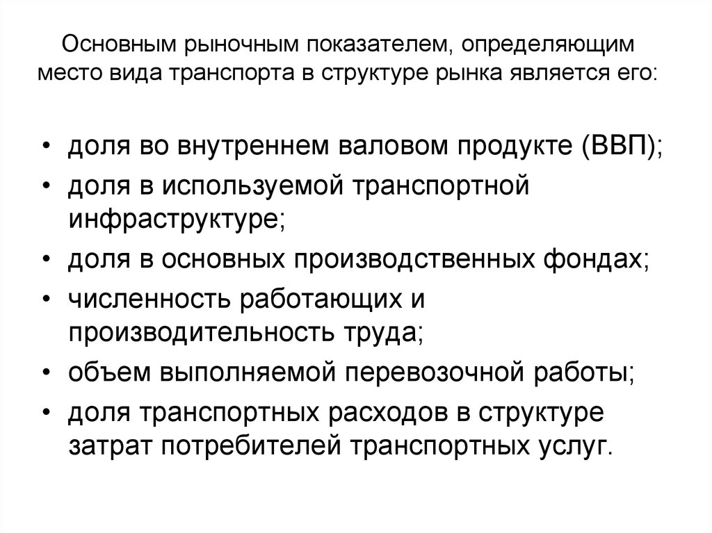 Основные рыночные. Транспорт в рыночной экономике. Функции рынка транспортных услуг. Задачи общего рынка. Основными операторами рынка транспортных услуг являются.