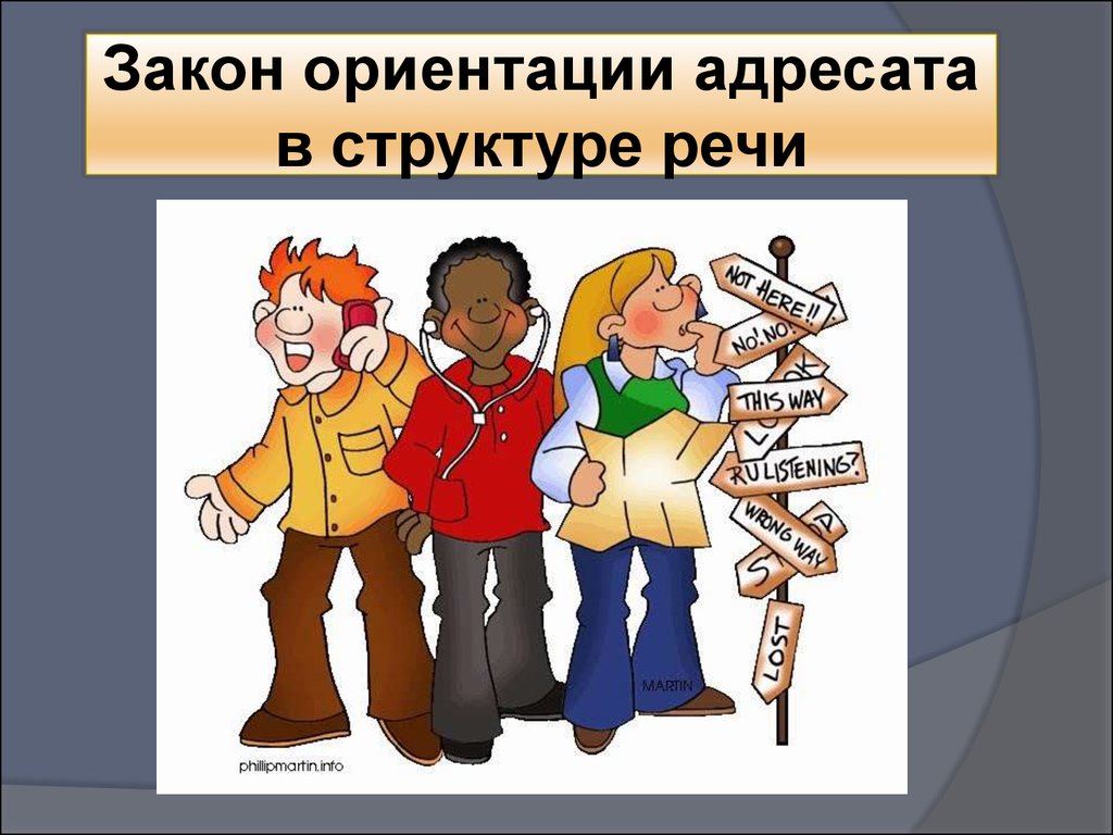 Адресат речи. Закон ориентации адресата в структуре речи. Закон продвижения и ориентации адресата в риторике. Закон иориентауии влресата. Адресат речи риторика.