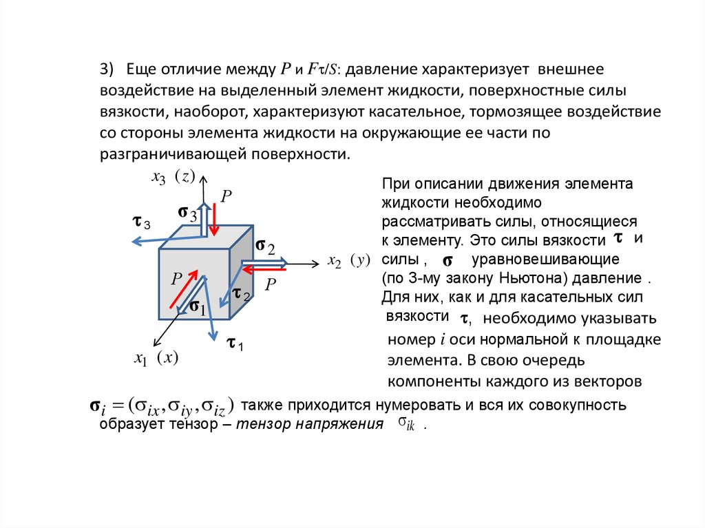 Давление характеризует. Тензор напряжений вязкой жидкости. Тензор напряжений поверхностных сил. Коэффициент давления в вязкой жидкостях.